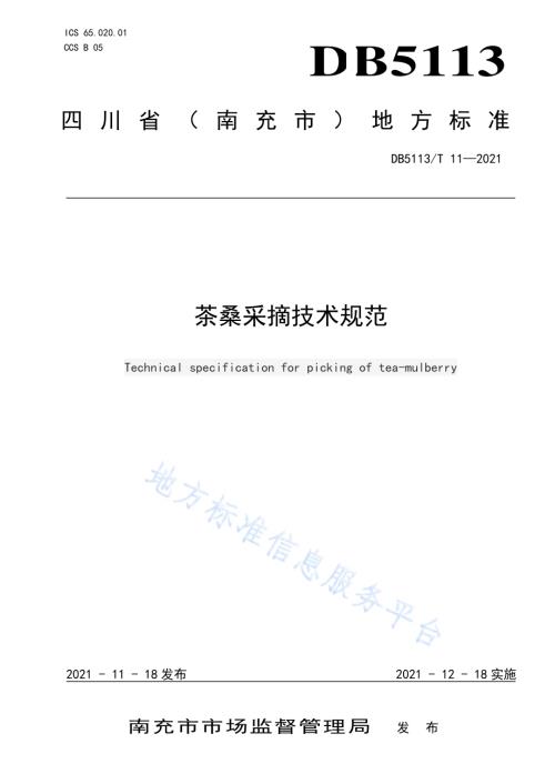 茶桑采摘技术规范DB5113／T 11-2021.pdf