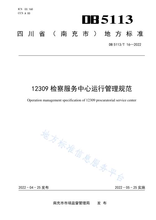12309检察服务中心运行管理规范DB5113／T 16-2022.pdf
