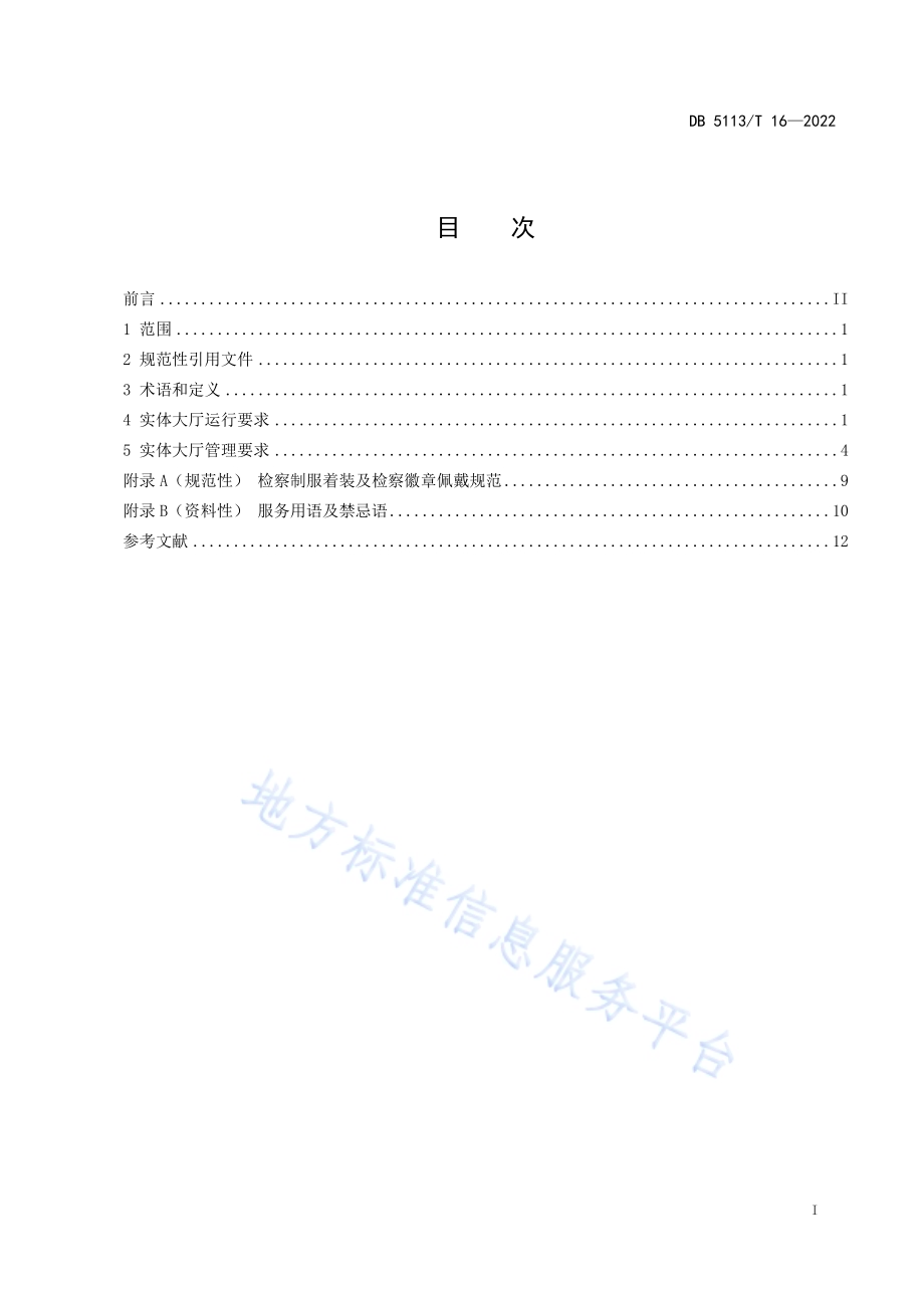 12309检察服务中心运行管理规范DB5113／T 16-2022.pdf_第2页