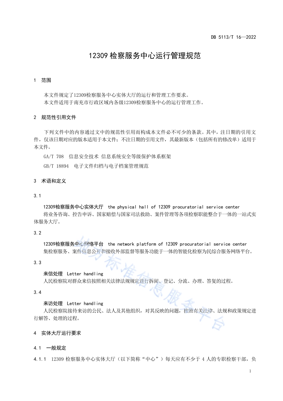 12309检察服务中心运行管理规范DB5113／T 16-2022.pdf_第4页