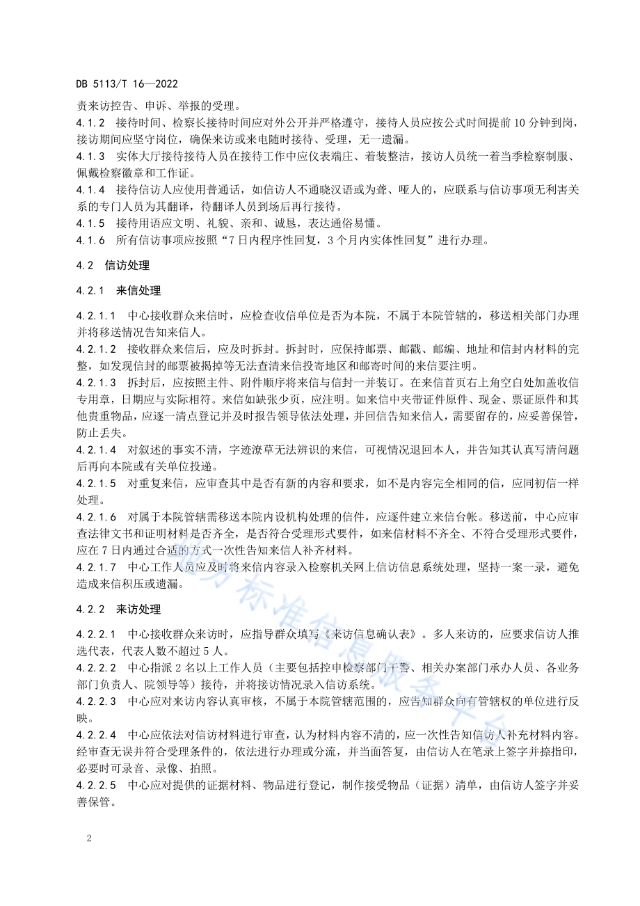 12309检察服务中心运行管理规范DB5113／T 16-2022.pdf_第5页