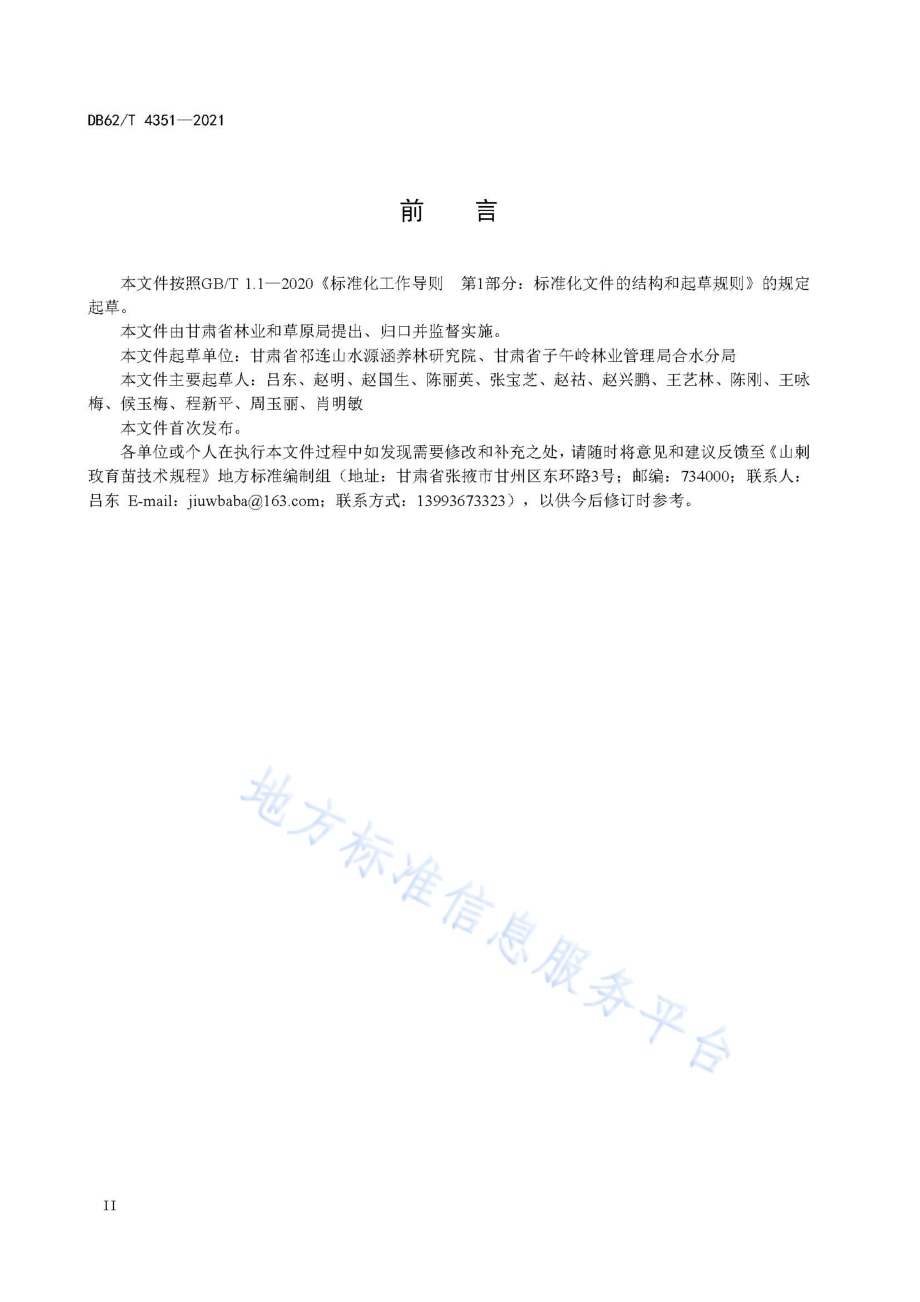 山刺玫育苗技术规程DB62／T 4351-2021.pdf_第4页