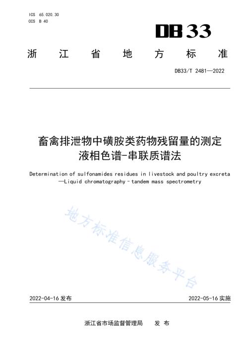 畜禽排泄物中磺胺类药物残留量的测定 液相色谱-串联质谱法DB33／T 2481-2022.pdf