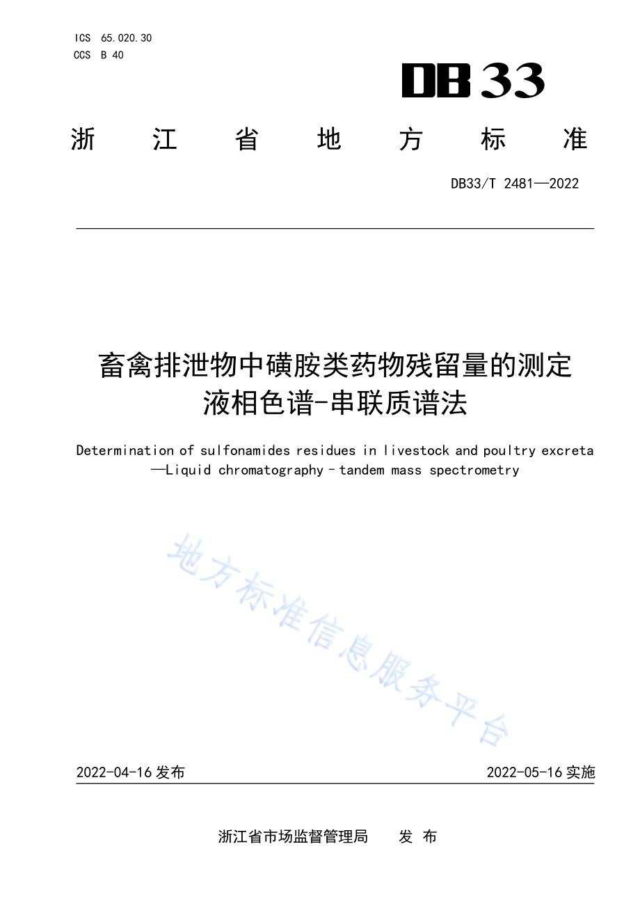 畜禽排泄物中磺胺类药物残留量的测定 液相色谱-串联质谱法DB33／T 2481-2022.pdf_第1页