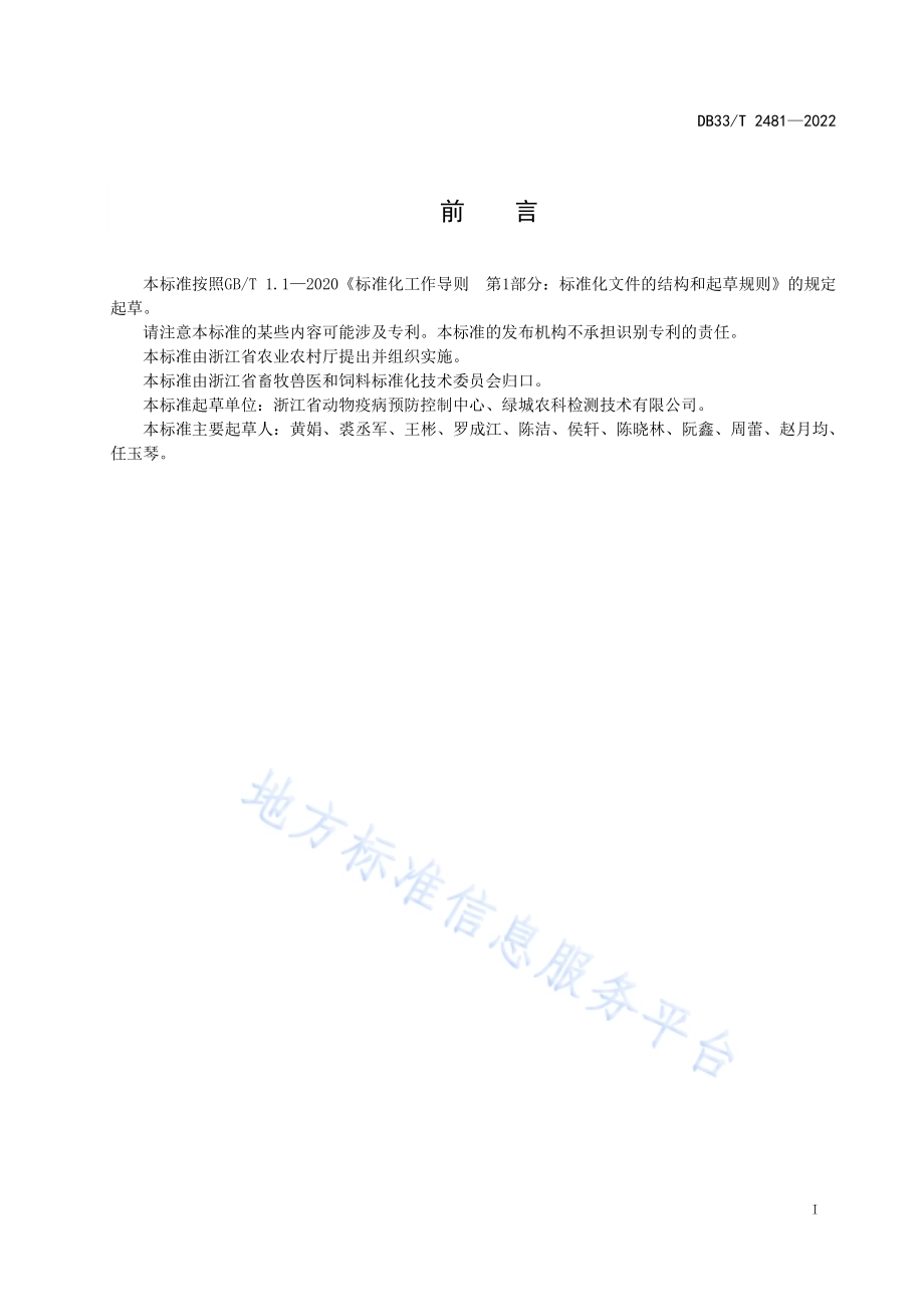 畜禽排泄物中磺胺类药物残留量的测定 液相色谱-串联质谱法DB33／T 2481-2022.pdf_第3页
