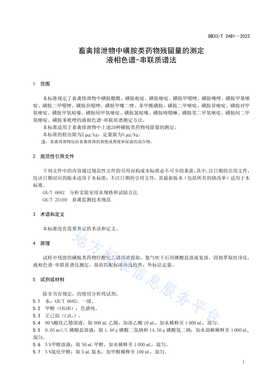 畜禽排泄物中磺胺类药物残留量的测定 液相色谱-串联质谱法DB33／T 2481-2022.pdf_第5页