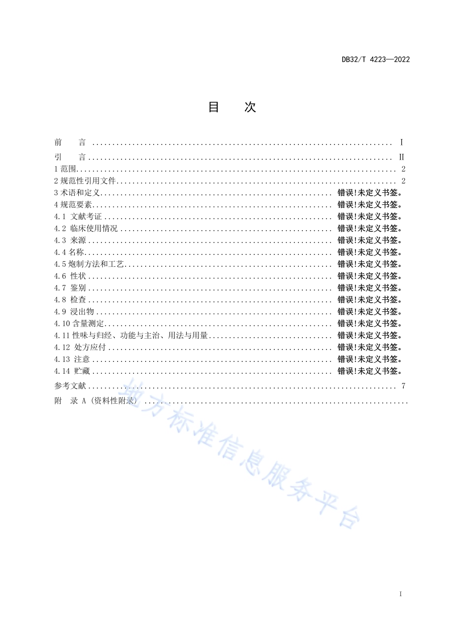 省级中药饮片炮制规范编制制定技术要求DB32／T 4223-2022.pdf_第2页