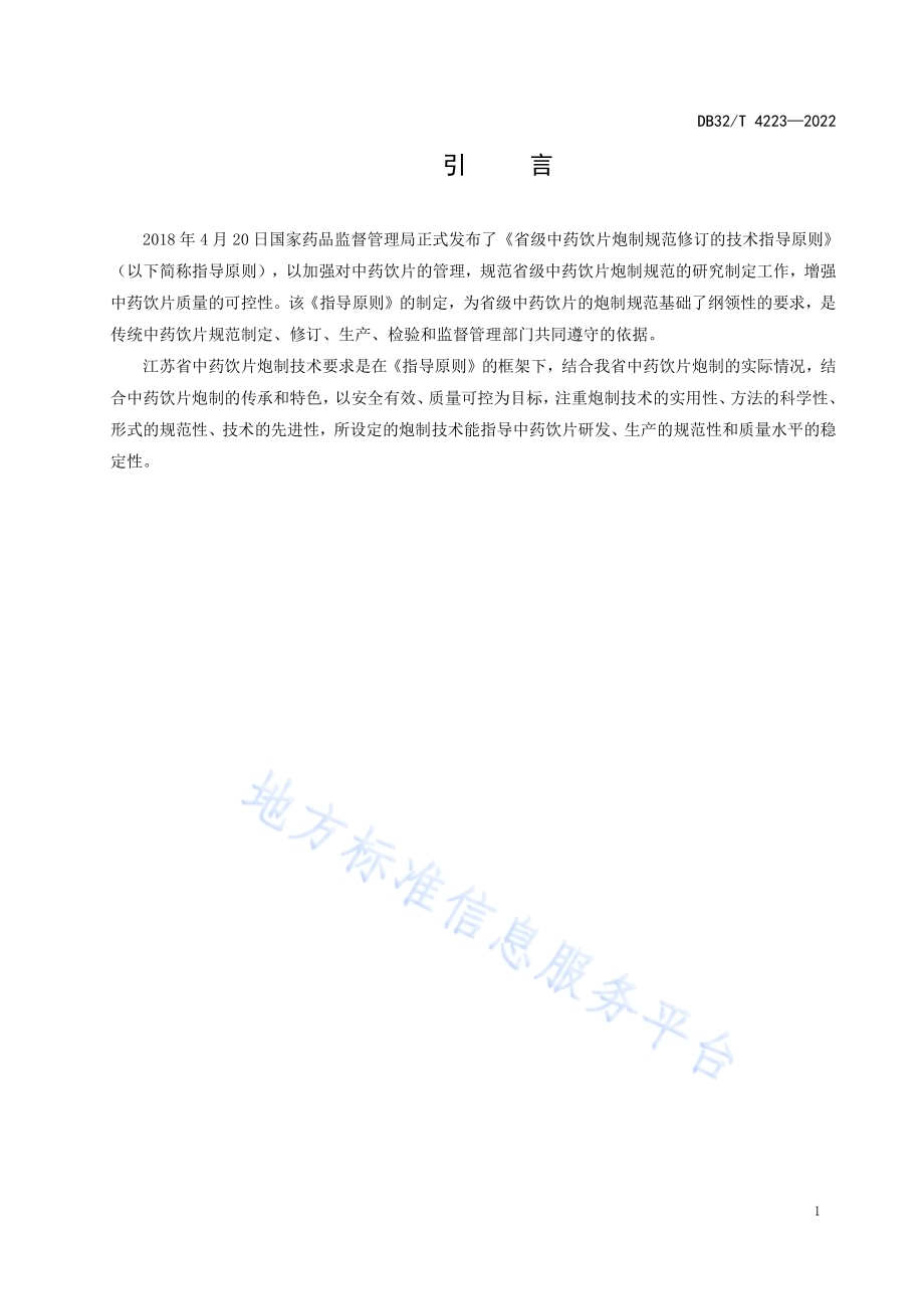 省级中药饮片炮制规范编制制定技术要求DB32／T 4223-2022.pdf_第4页