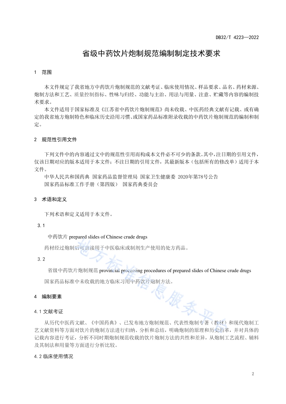 省级中药饮片炮制规范编制制定技术要求DB32／T 4223-2022.pdf_第5页