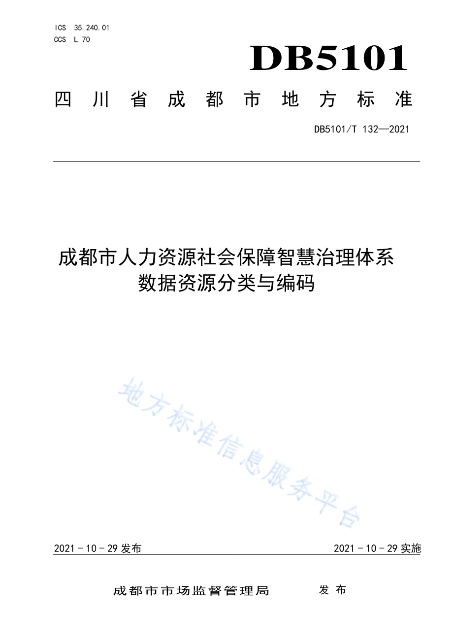 成都市人力资源社会保障智慧治理体系数据资源分类与编码DB5101／T 132—2021.pdf_第1页