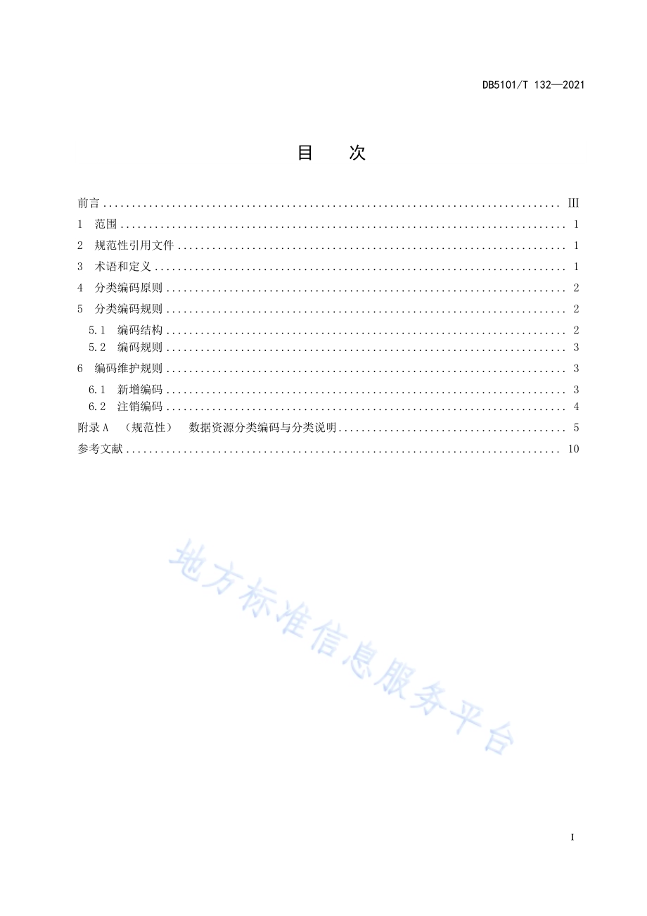 成都市人力资源社会保障智慧治理体系数据资源分类与编码DB5101／T 132—2021.pdf_第3页