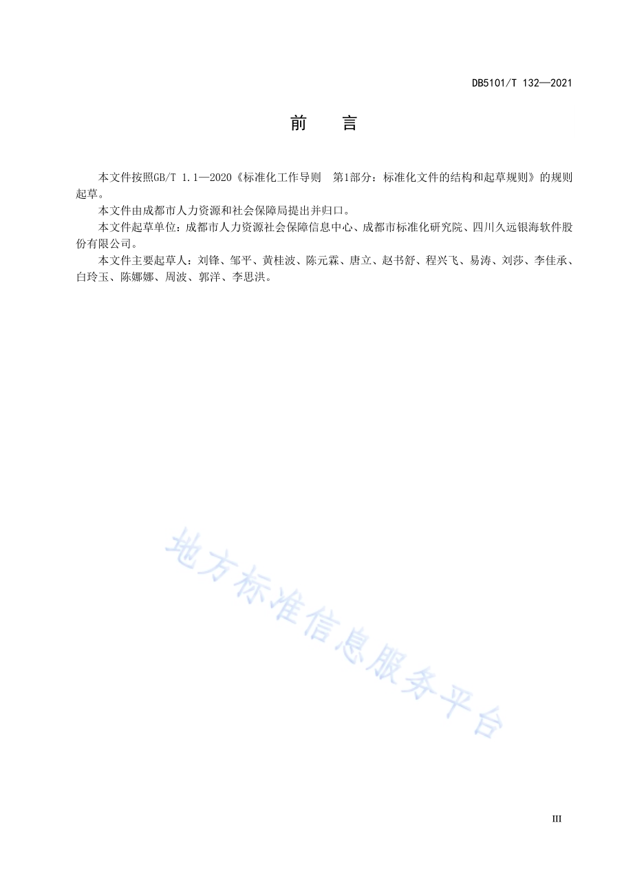 成都市人力资源社会保障智慧治理体系数据资源分类与编码DB5101／T 132—2021.pdf_第5页