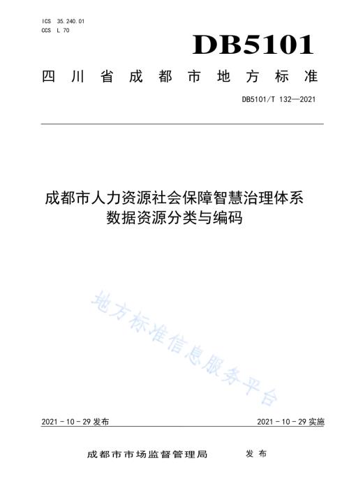 成都市人力资源社会保障智慧治理体系数据资源分类与编码DB5101／T 132—2021.pdf