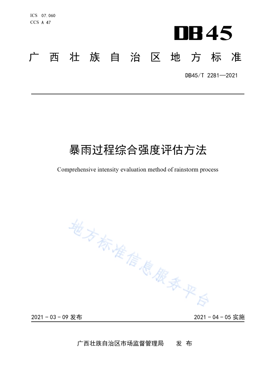 暴雨过程综合强度评估方法DB45／T 2281-2021.pdf_第1页