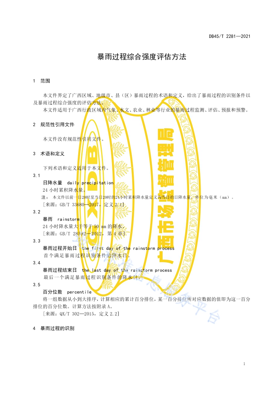 暴雨过程综合强度评估方法DB45／T 2281-2021.pdf_第5页