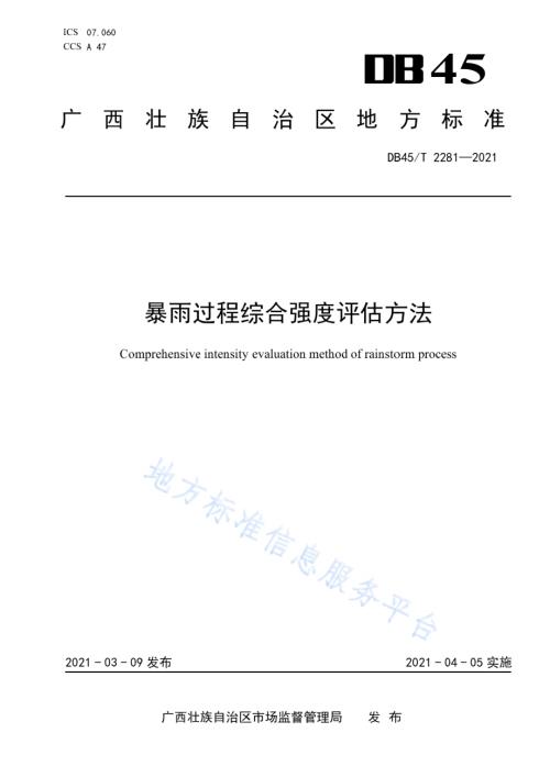 暴雨过程综合强度评估方法DB45／T 2281-2021.pdf