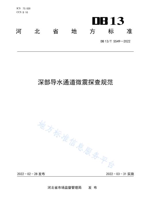 深部导水通道微震探查规范DB13／T 5549-2022.pdf