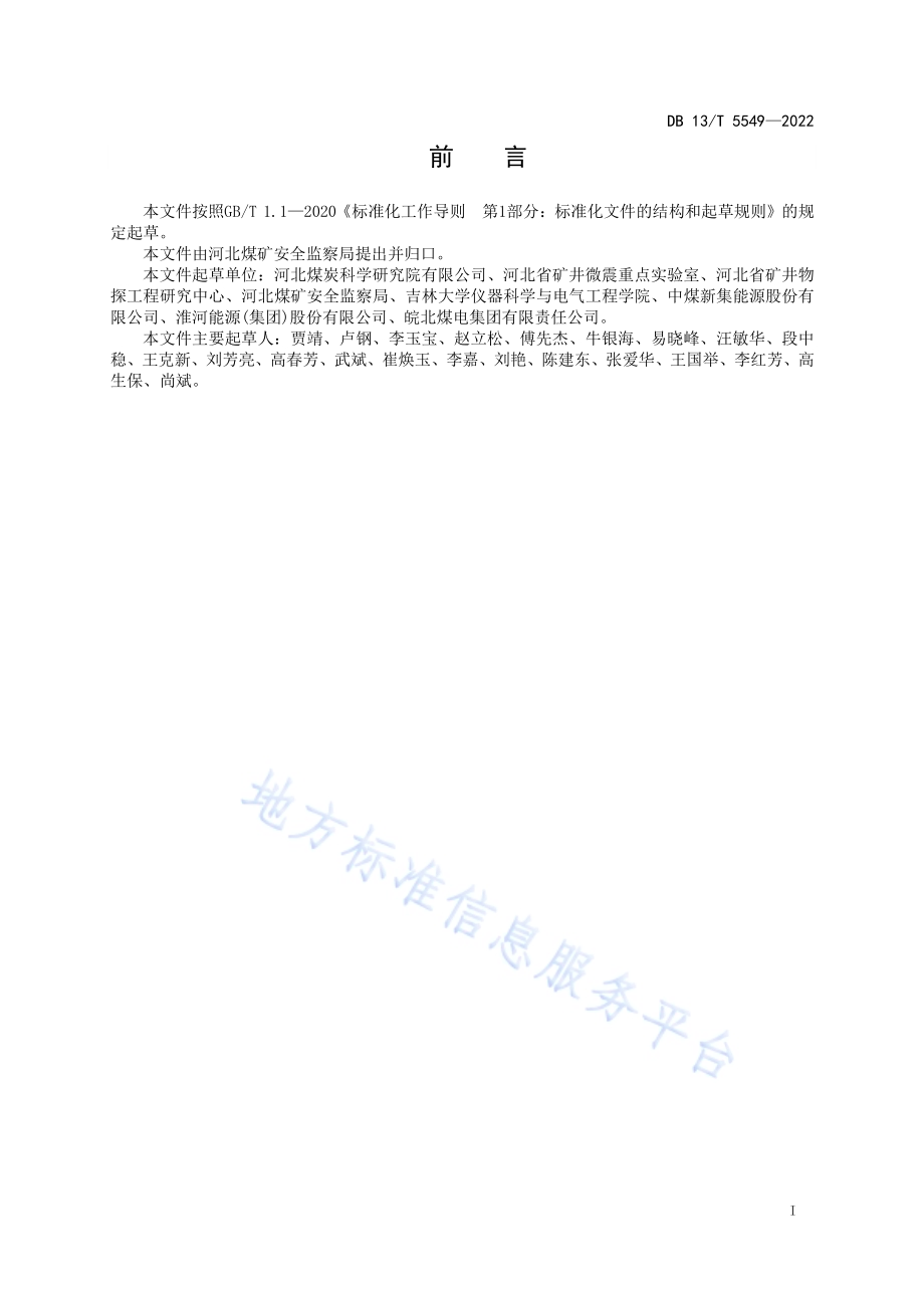 深部导水通道微震探查规范DB13／T 5549-2022.pdf_第3页