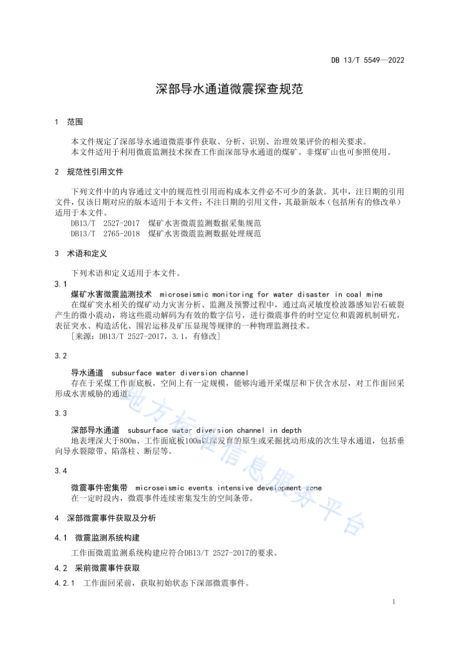 深部导水通道微震探查规范DB13／T 5549-2022.pdf_第5页