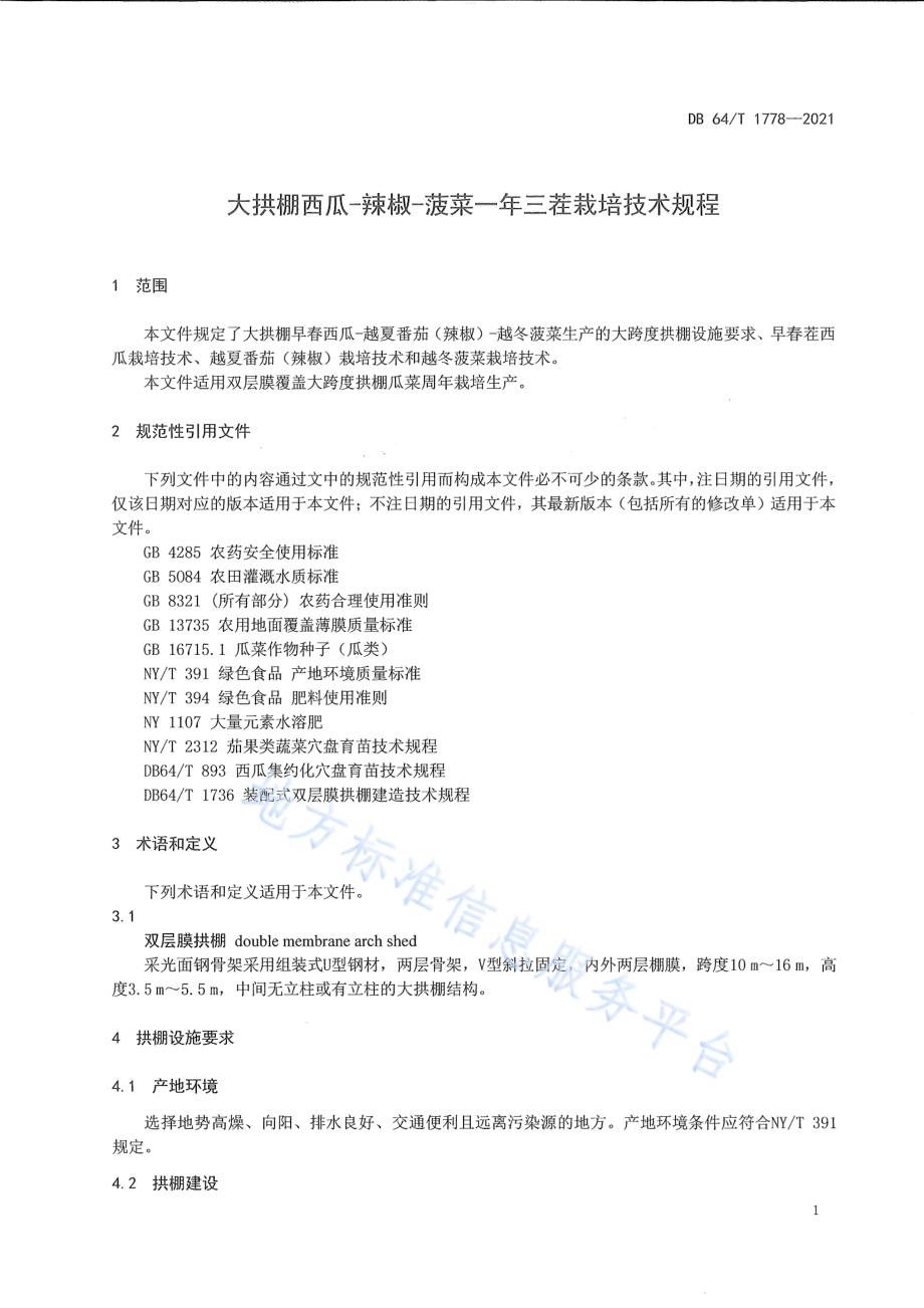 大拱棚西瓜-辣椒-菠菜一年三茬栽培技术规程DB64／T 1778-2021.pdf_第5页