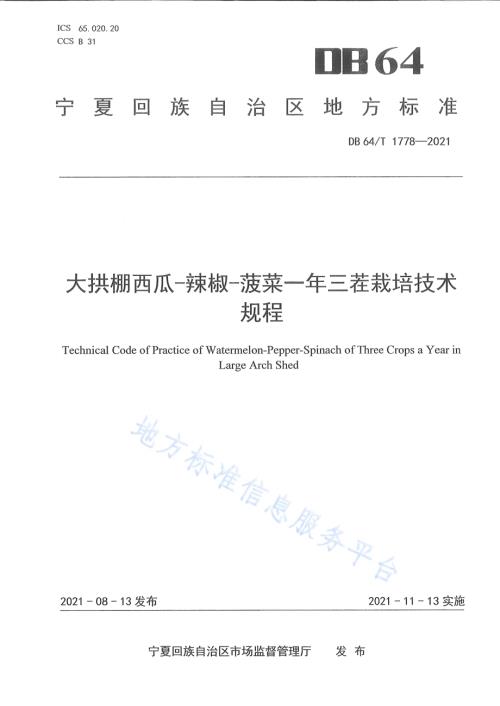 大拱棚西瓜-辣椒-菠菜一年三茬栽培技术规程DB64／T 1778-2021.pdf