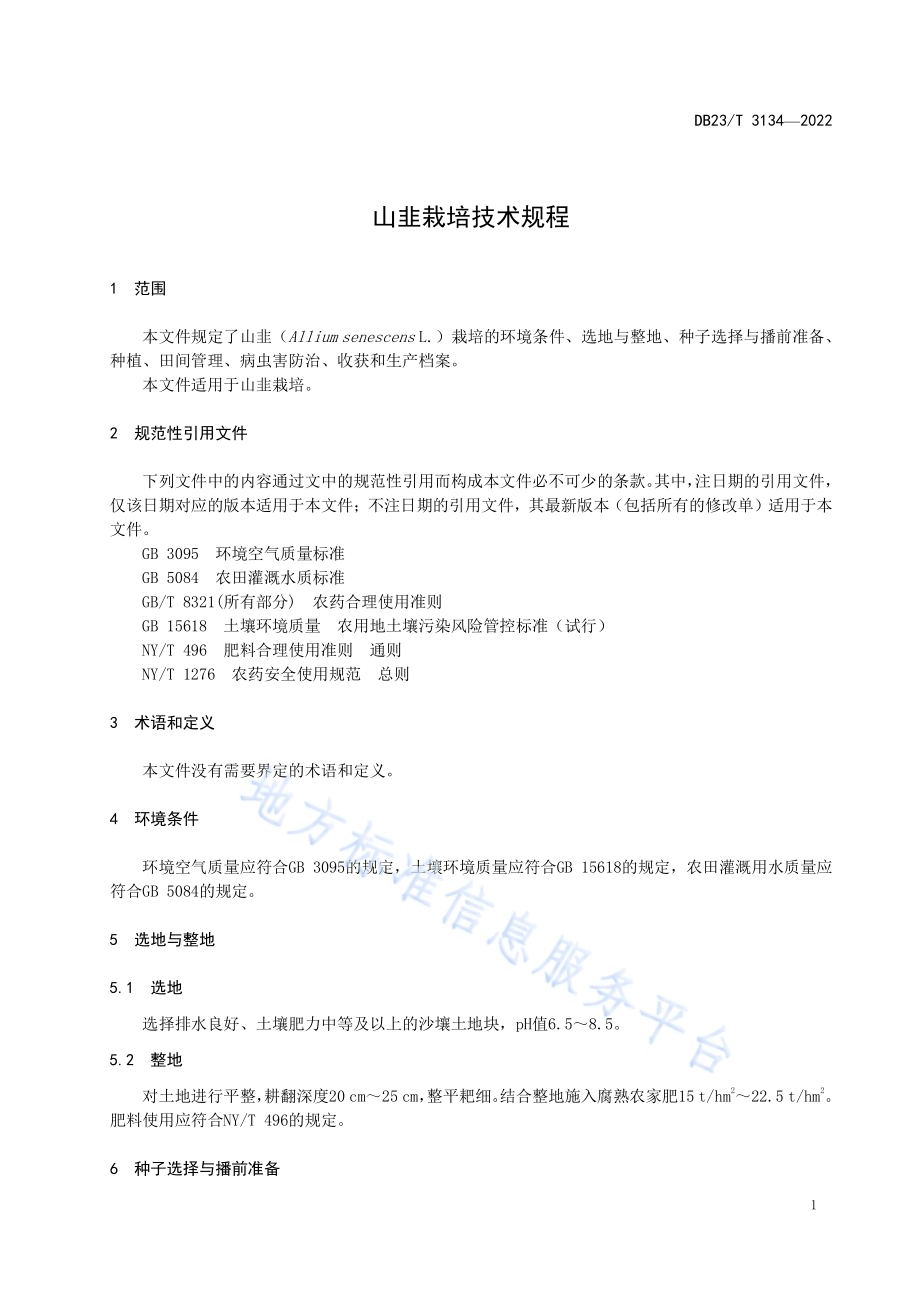 山韭栽培技术规程DB23／T 3134—2022.pdf_第3页