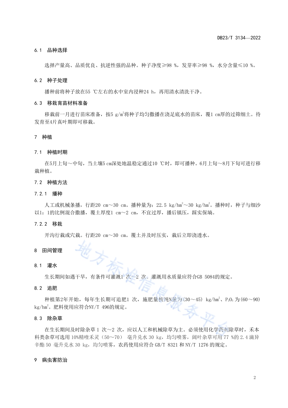 山韭栽培技术规程DB23／T 3134—2022.pdf_第4页