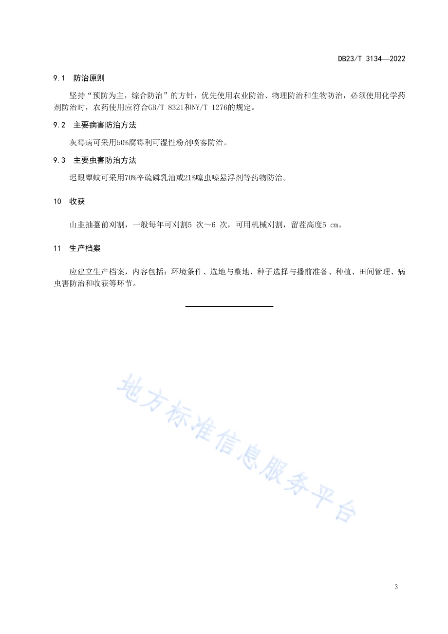 山韭栽培技术规程DB23／T 3134—2022.pdf_第5页