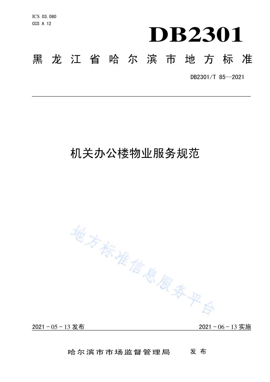 《机关办公楼物业服务规范》DB2301／T 85-2021.pdf_第1页