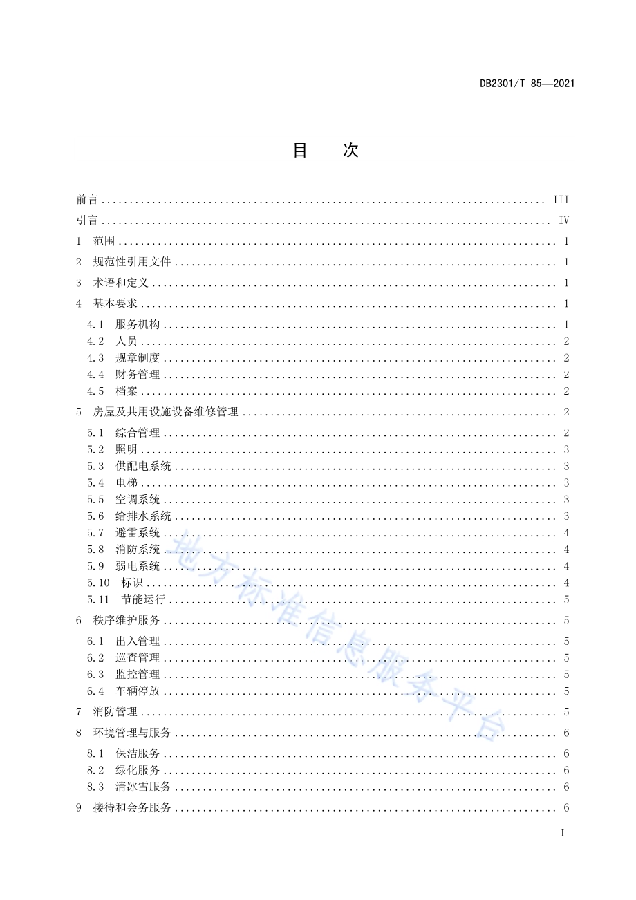 《机关办公楼物业服务规范》DB2301／T 85-2021.pdf_第2页