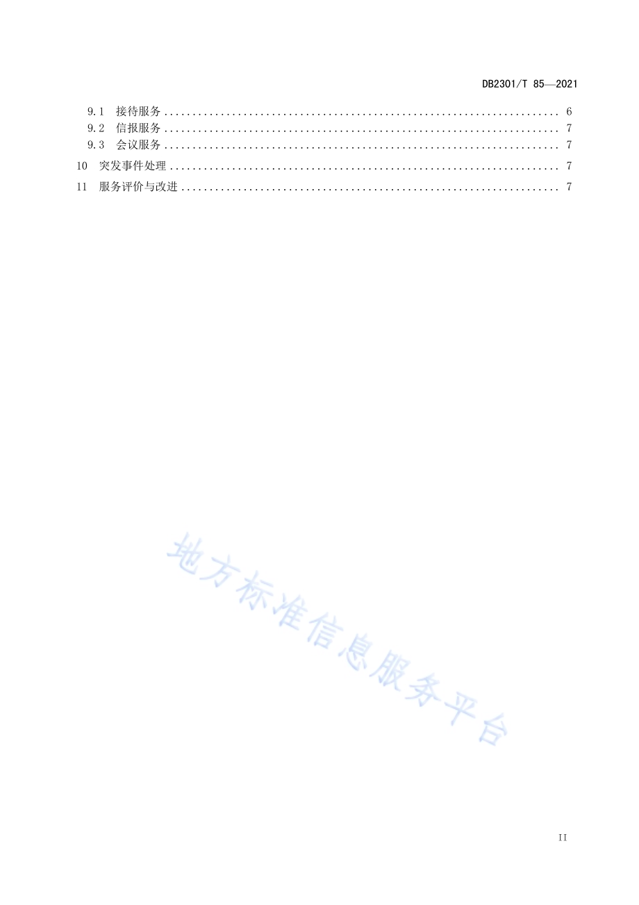 《机关办公楼物业服务规范》DB2301／T 85-2021.pdf_第3页