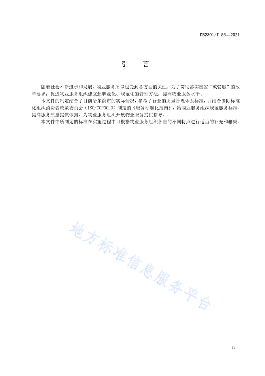 《机关办公楼物业服务规范》DB2301／T 85-2021.pdf_第5页