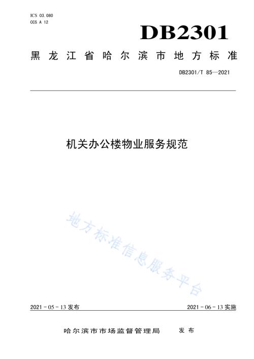 《机关办公楼物业服务规范》DB2301／T 85-2021.pdf