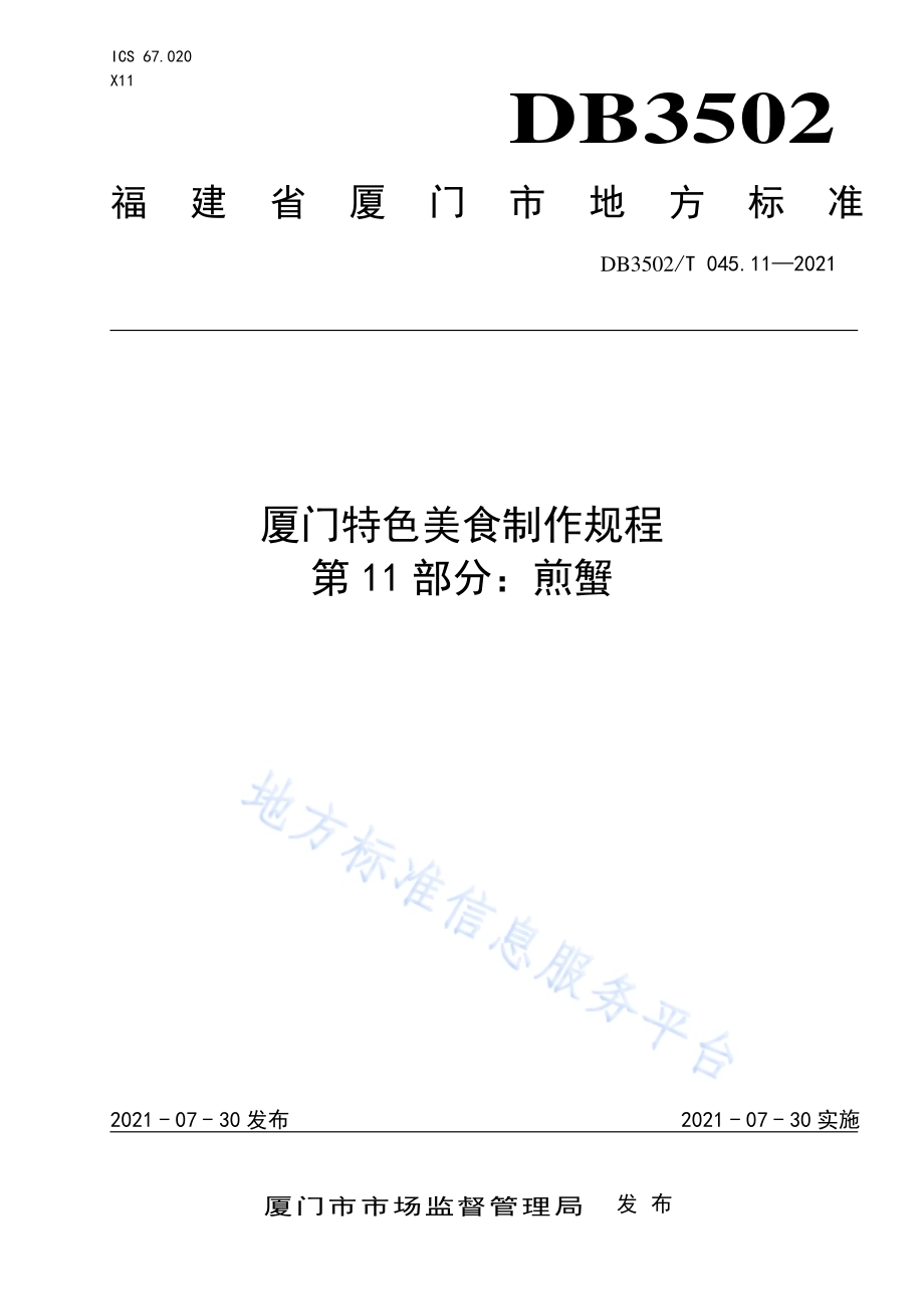 厦门特色美食制作规程 第11部分：煎蟹DB3502／T 045.11—2021.pdf_第1页
