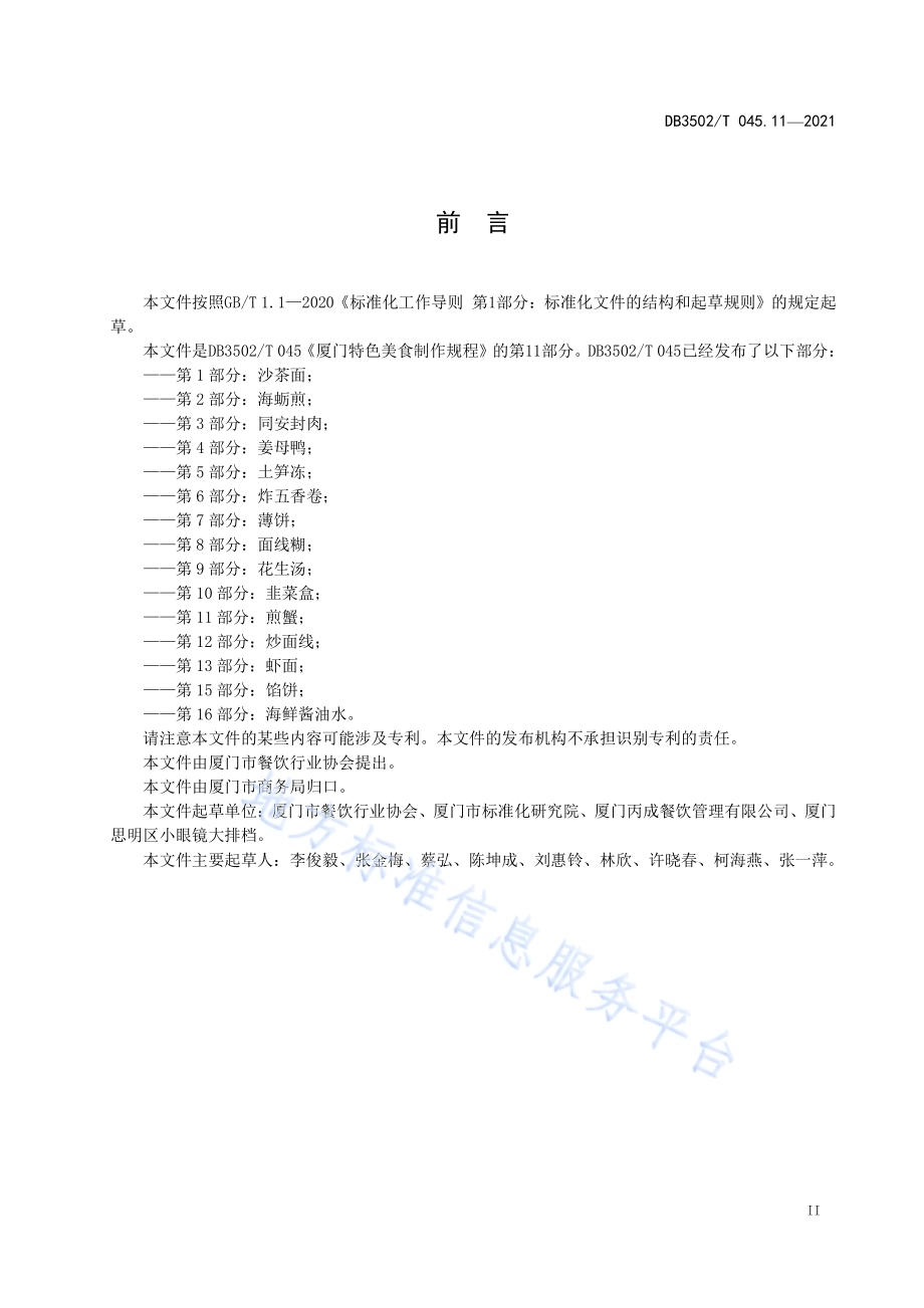 厦门特色美食制作规程 第11部分：煎蟹DB3502／T 045.11—2021.pdf_第3页