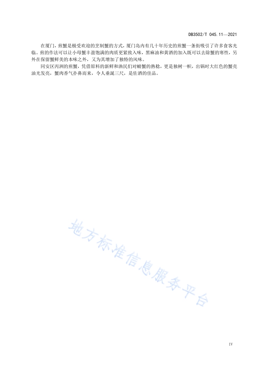 厦门特色美食制作规程 第11部分：煎蟹DB3502／T 045.11—2021.pdf_第5页
