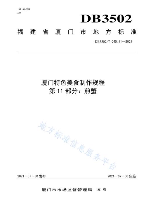 厦门特色美食制作规程 第11部分：煎蟹DB3502／T 045.11—2021.pdf