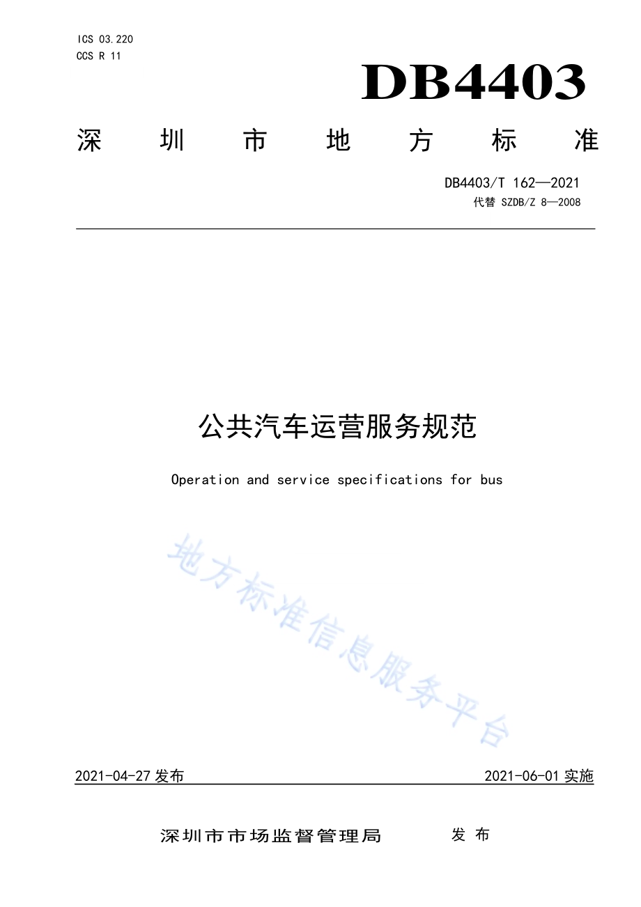 公共汽车运营服务规范DB4403／T 162-2021.pdf_第1页