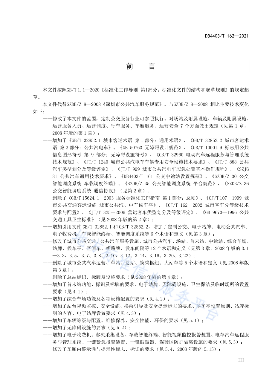 公共汽车运营服务规范DB4403／T 162-2021.pdf_第5页