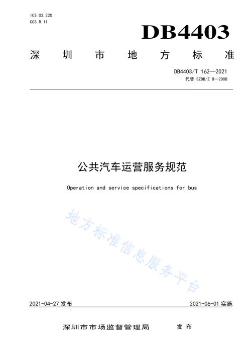 公共汽车运营服务规范DB4403／T 162-2021.pdf