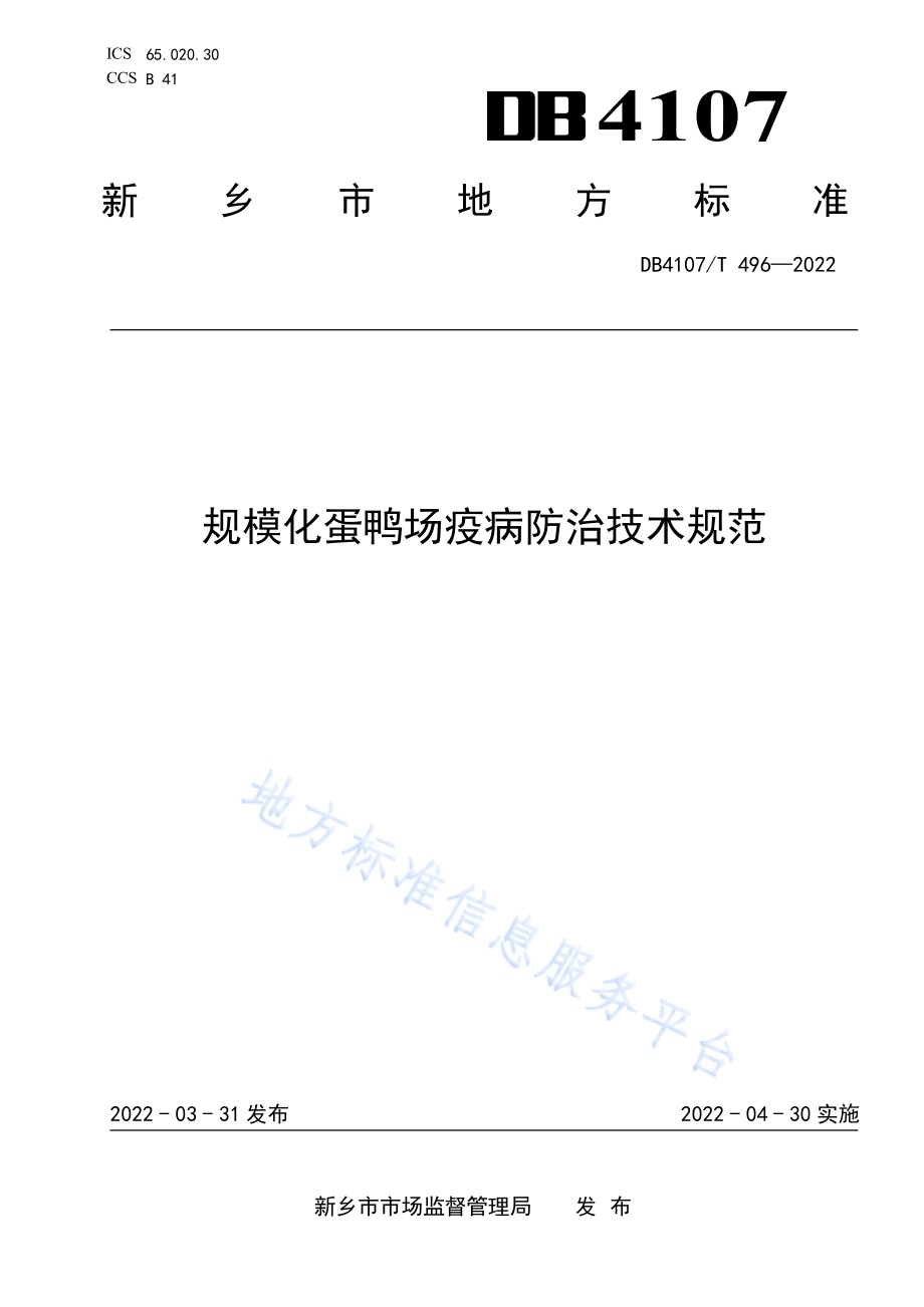 规模化蛋鸭场疫病防治技术规范DB4107／T 496-2022.pdf_第1页