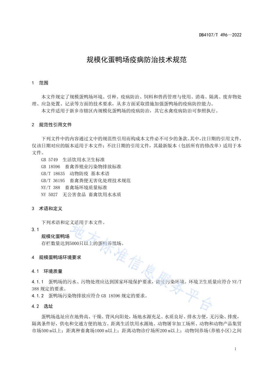 规模化蛋鸭场疫病防治技术规范DB4107／T 496-2022.pdf_第3页