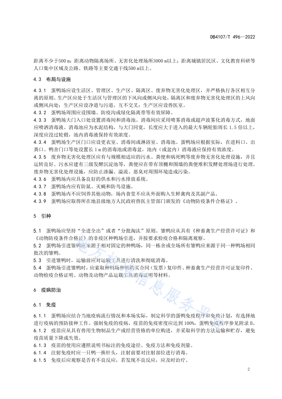 规模化蛋鸭场疫病防治技术规范DB4107／T 496-2022.pdf_第4页