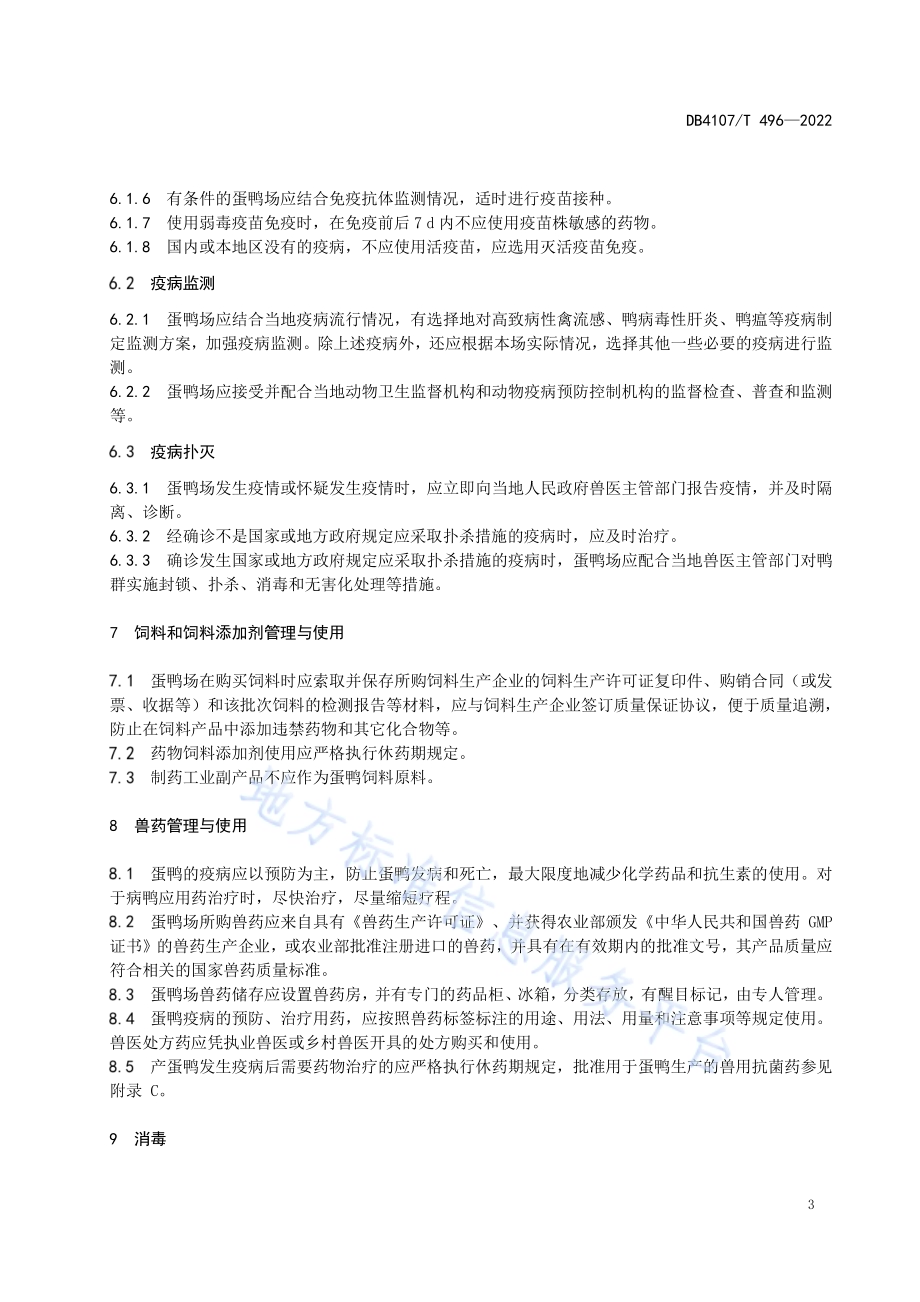 规模化蛋鸭场疫病防治技术规范DB4107／T 496-2022.pdf_第5页