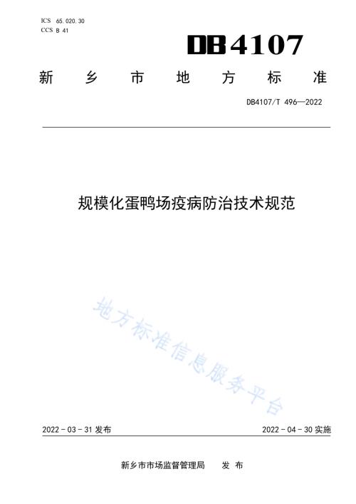 规模化蛋鸭场疫病防治技术规范DB4107／T 496-2022.pdf