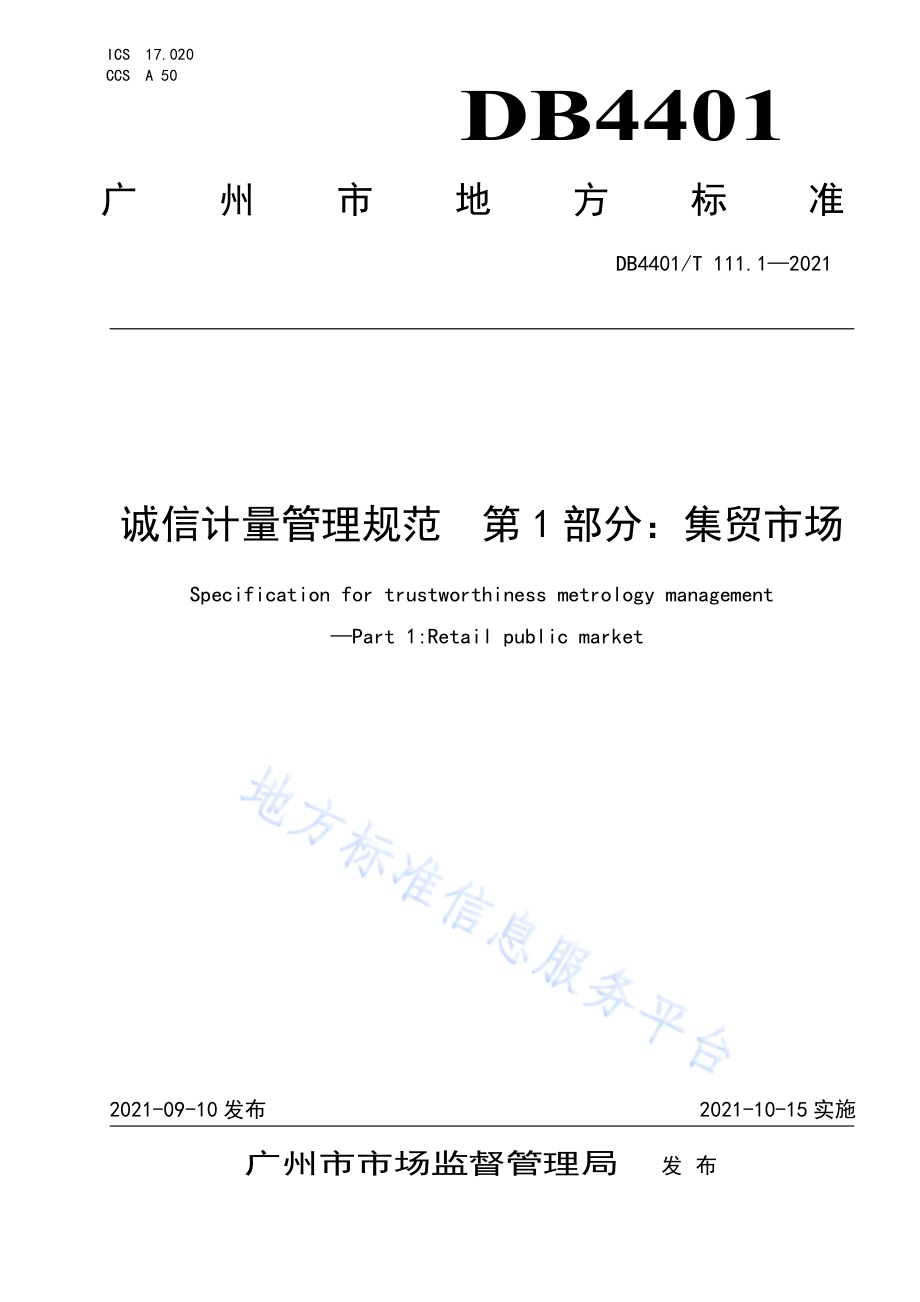 诚信计量管理规范第1部分：集贸市场DB4401／T 111.1—2021.pdf_第1页