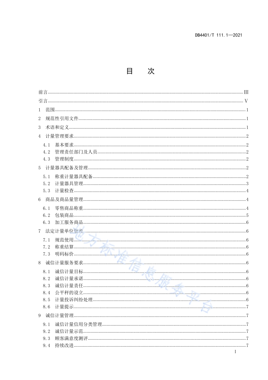 诚信计量管理规范第1部分：集贸市场DB4401／T 111.1—2021.pdf_第3页