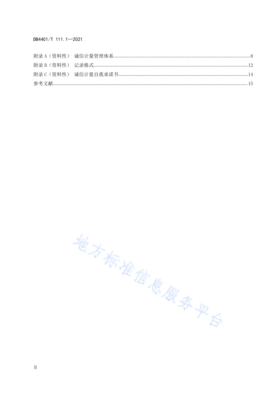 诚信计量管理规范第1部分：集贸市场DB4401／T 111.1—2021.pdf_第4页