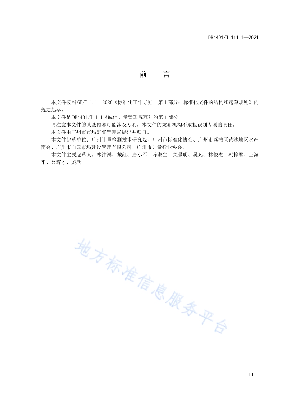 诚信计量管理规范第1部分：集贸市场DB4401／T 111.1—2021.pdf_第5页