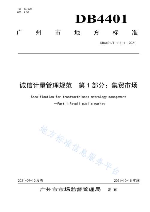 诚信计量管理规范第1部分：集贸市场DB4401／T 111.1—2021.pdf